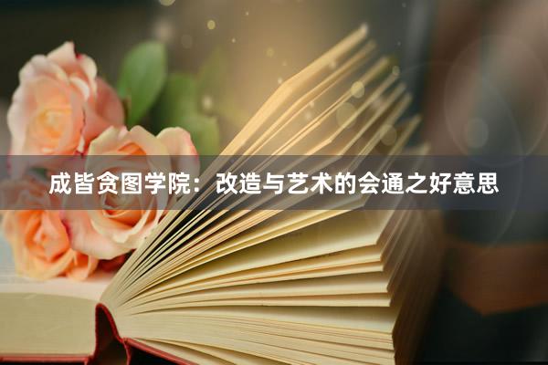 成皆贪图学院:改造与艺术的会通之好意思