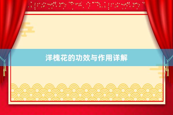洋槐花的功效与作用详解
